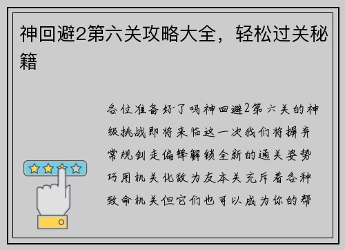 神回避2第六关攻略大全，轻松过关秘籍