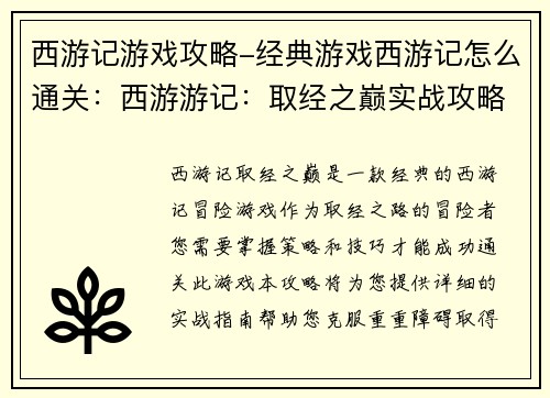 西游记游戏攻略-经典游戏西游记怎么通关：西游游记：取经之巅实战攻略