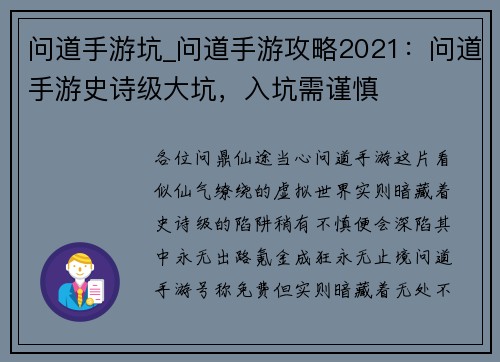 问道手游坑_问道手游攻略2021：问道手游史诗级大坑，入坑需谨慎