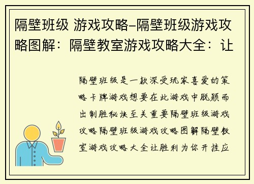 隔壁班级 游戏攻略-隔壁班级游戏攻略图解：隔壁教室游戏攻略大全：让胜利为你开挂
