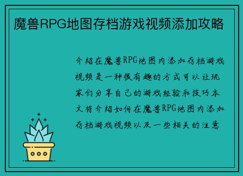 魔兽RPG地图存档游戏视频添加攻略