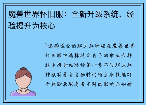 魔兽世界怀旧服：全新升级系统，经验提升为核心