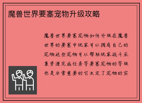 魔兽世界要塞宠物升级攻略