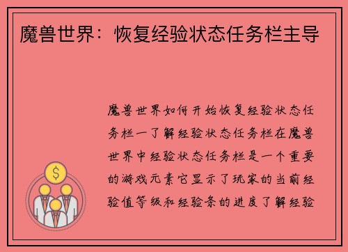 魔兽世界：恢复经验状态任务栏主导