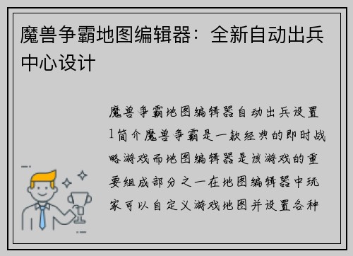 魔兽争霸地图编辑器：全新自动出兵中心设计