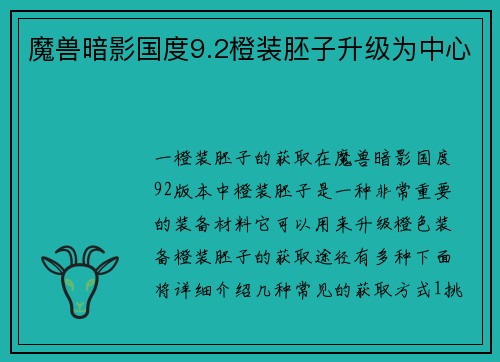 魔兽暗影国度9.2橙装胚子升级为中心