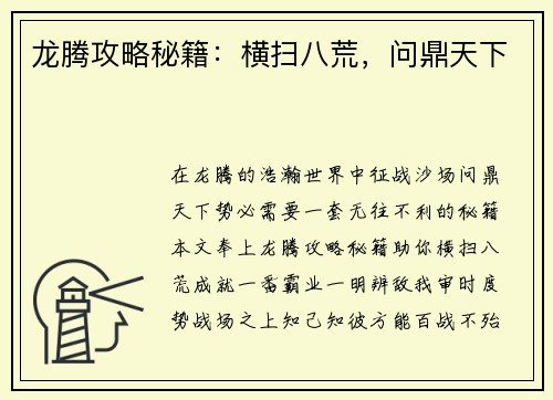 龙腾攻略秘籍：横扫八荒，问鼎天下