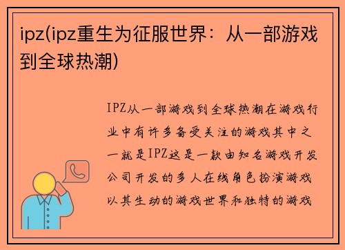 ipz(ipz重生为征服世界：从一部游戏到全球热潮)