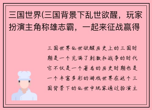 三国世界(三国背景下乱世欲醒，玩家扮演主角称雄志霸，一起来征战赢得荣耀吧)