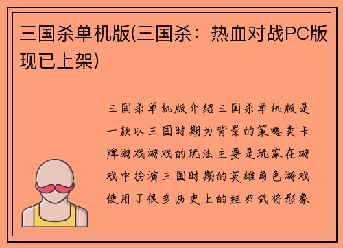 三国杀单机版(三国杀：热血对战PC版现已上架)