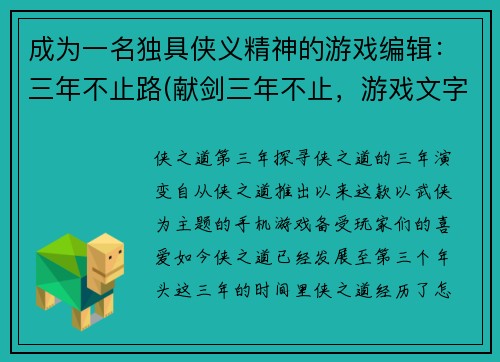 成为一名独具侠义精神的游戏编辑：三年不止路(献剑三年不止，游戏文字瑰宝砥砺前行)