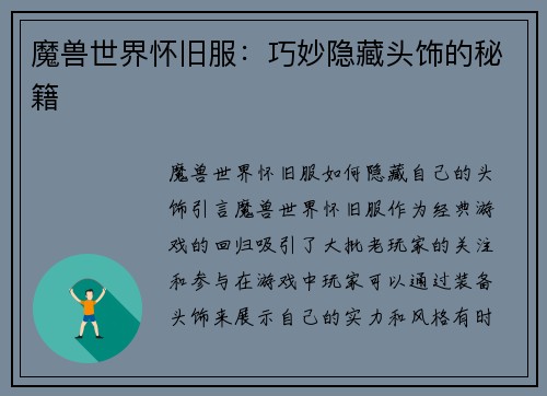 魔兽世界怀旧服：巧妙隐藏头饰的秘籍