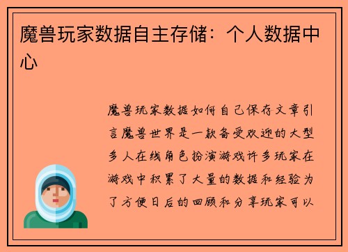 魔兽玩家数据自主存储：个人数据中心